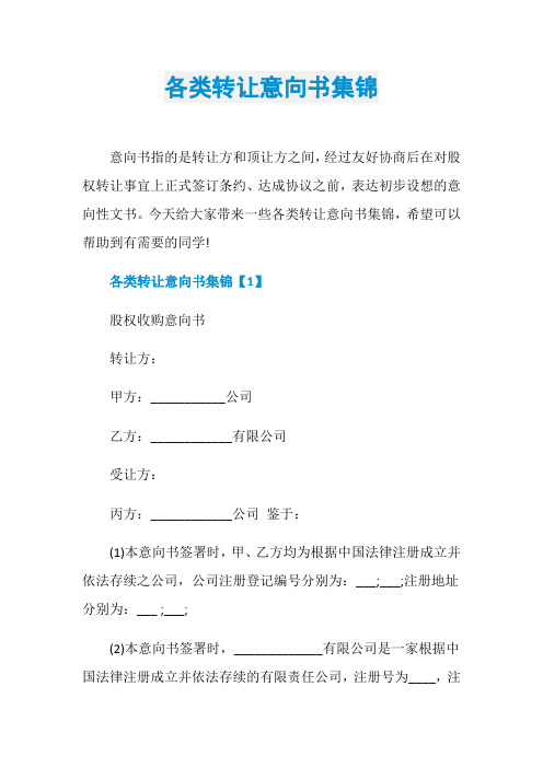 各类转让意向书集锦