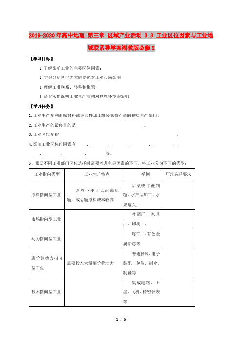 2019-2020年高中地理 第三章 区域产业活动 3.3 工业区位因素与工业地域联系导学案湘教版必