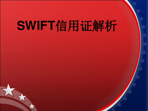 SWIFT信用证解析