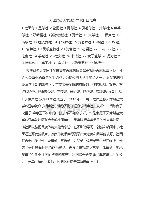 天津财经大学珠江学院社团信息