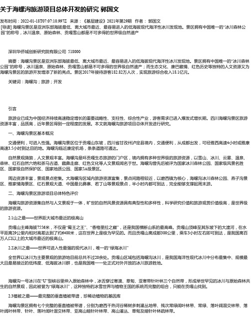 关于海螺沟旅游项目总体开发的研究郭国文