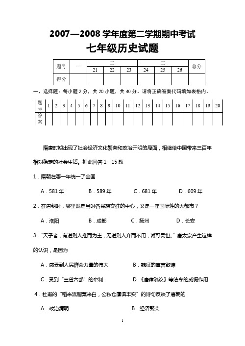 2007—2008学年度第二学期期中考试七年级历史试题