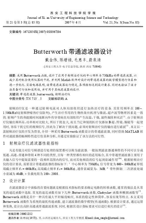 Butterworth带通滤波器设计