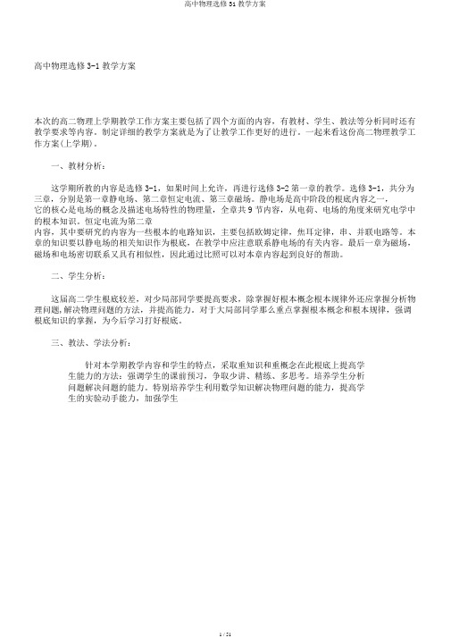 高中物理选修31教学计划