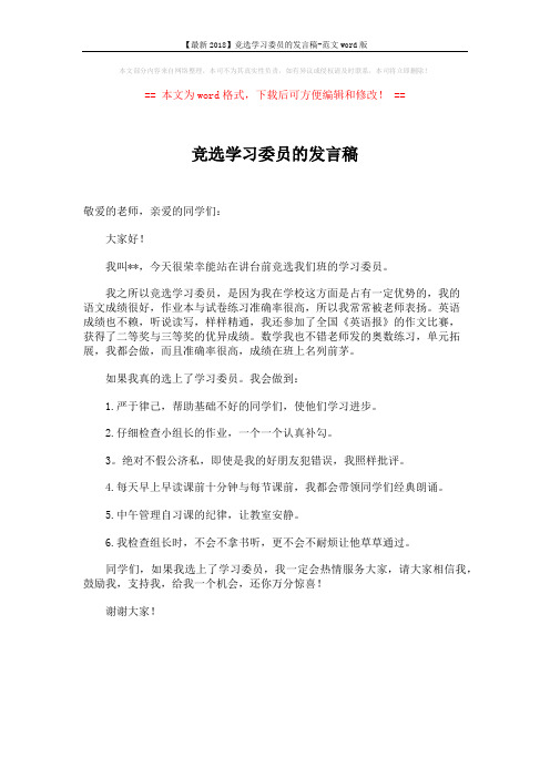 【最新2018】竞选学习委员的发言稿-范文word版 (1页)