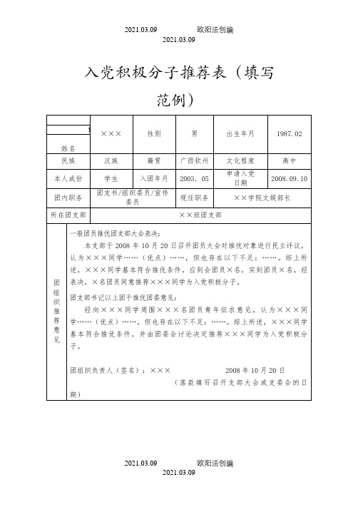 入党积极分子推荐表(范例)-入党推荐表格之欧阳法创编