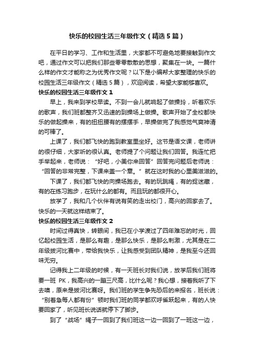 快乐的校园生活三年级作文（精选5篇）