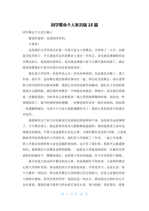 同学聚会个人发言稿15篇