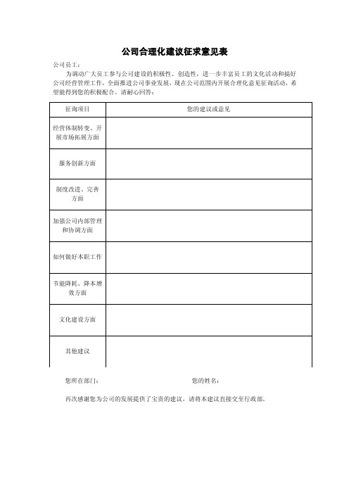 公司合理化建议征求意见表