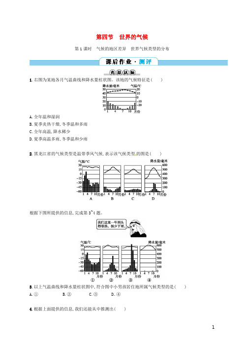 七年级地理上册3.4世界的气候(第1课时)课后作业(新版)新人教版