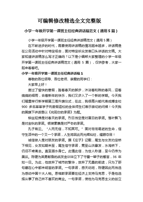 小学一年级开学第一课班主任经典讲话稿范文(通用5篇)精选全文完整版