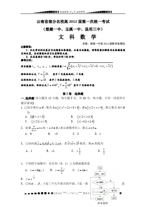 云南省部分名校2012届高三第一次联考 文科数学试题(昆明三中、楚雄一中、玉溪一中)