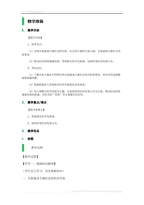 高中思想政治人教版必修1教案-4_社会主义发展观和小康社会的经济建设_教学设计_教案