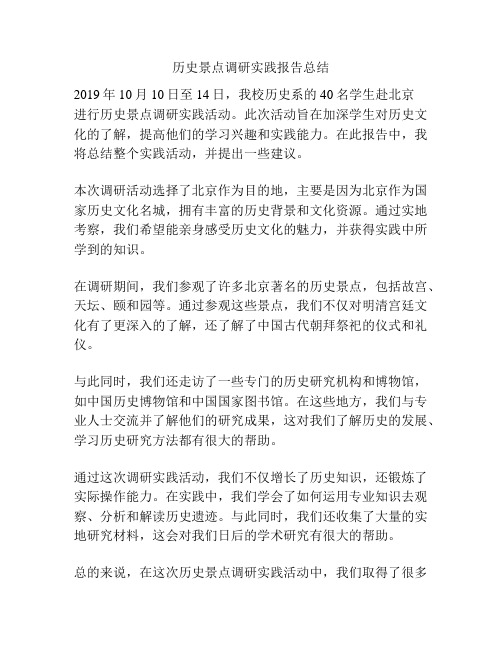 历史景点调研实践报告总结