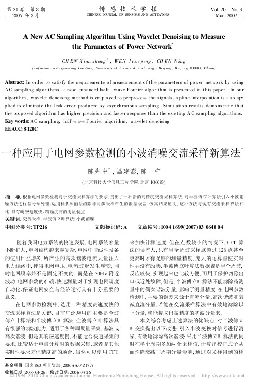 一种应用于电网参数检测的小波消噪交流采样新算法