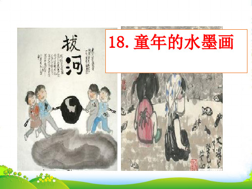 人教部编版三年下册语文课件- 18童年的水墨画(共13张PPT)