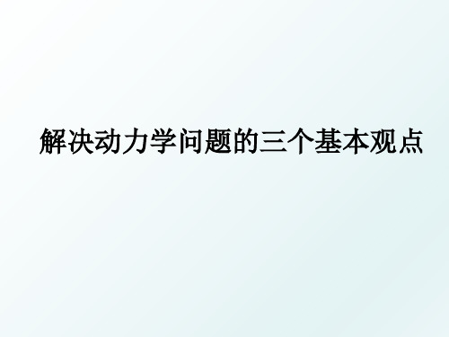 2018届高三物理第一轮复习-动力学三大观点全文