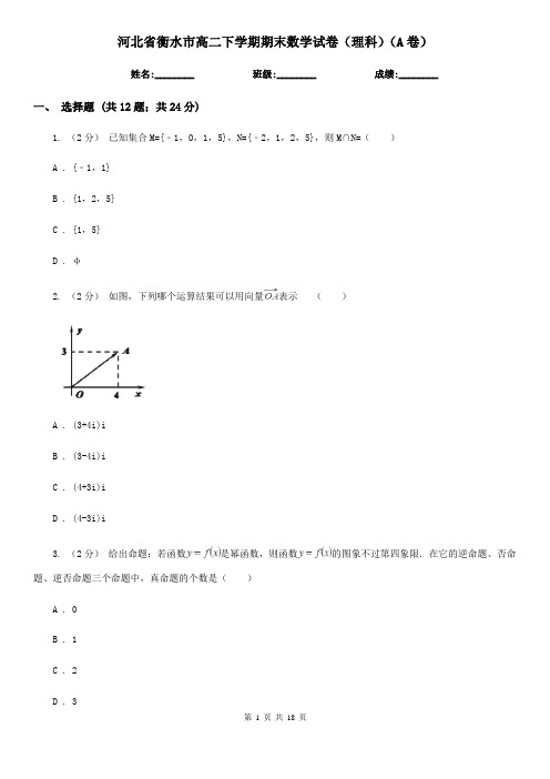 河北省衡水市高二下学期期末数学试卷(理科)(A卷)