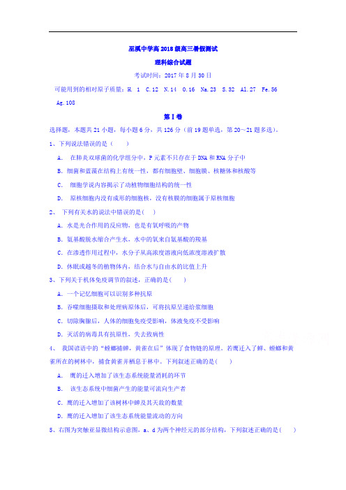 2017-2018学年重庆市巫溪县中学校高三8月月考理科综合试题