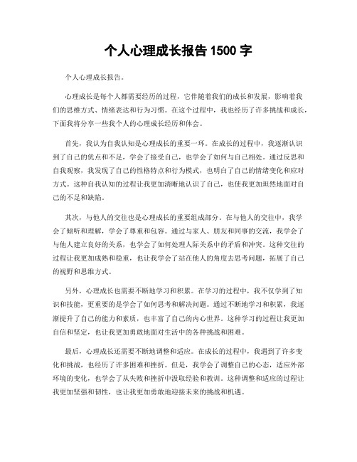 个人心理成长报告1500字