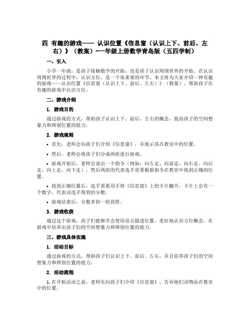 四 有趣的游戏—— 认识位置《信息窗(认识上下、前后、左右)》(教案)-一年级上册数学青岛版(五四学