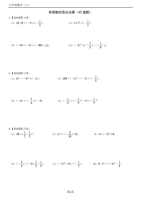 七年级数学有理数的混合运算40题(含答案)