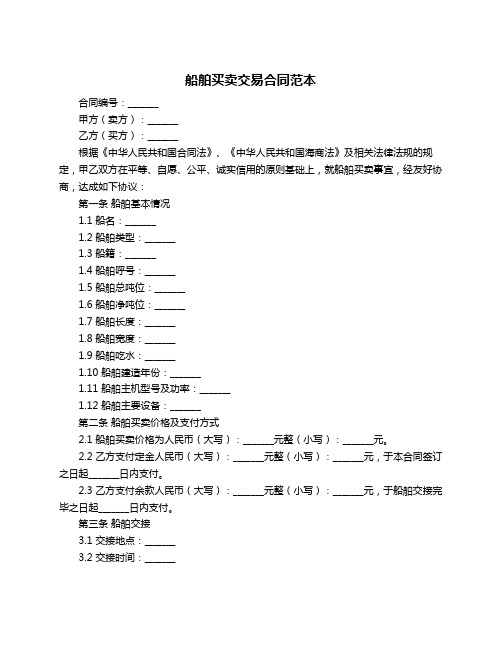 船舶买卖交易合同范本