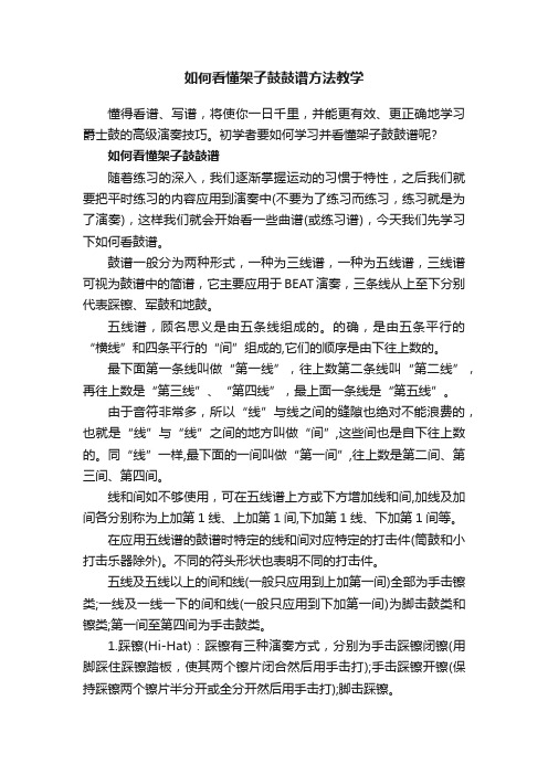 如何看懂架子鼓鼓谱方法教学