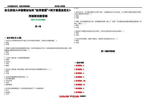 东北师范大学智慧树知到“教育管理”《西方管理思想史》网课测试题答案卷1