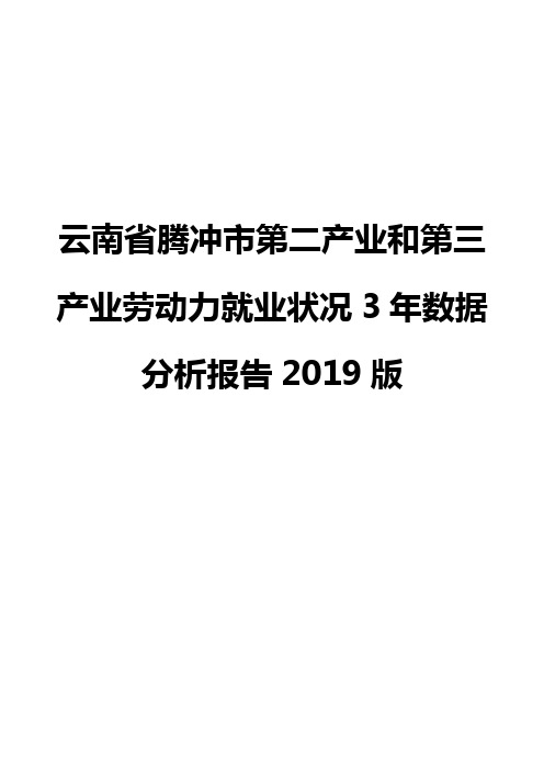 云南省腾冲市第二产业和第三产业劳动力就业状况3年数据分析报告2019版