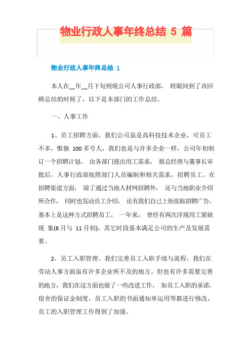 物业行政人事年终总结5篇