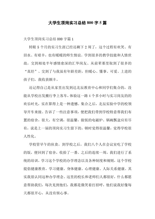 大学生顶岗实习总结800字5篇