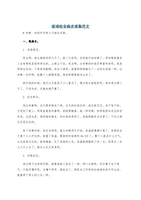 规培结业病史采集范文