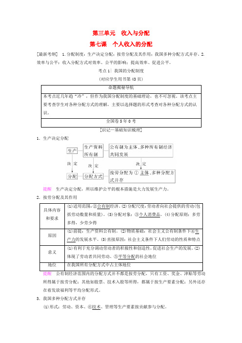 2019版高考政治一轮复习 第3单元 收入与分配 第7课 个人收入的分配教师用书 新人教版必修1
