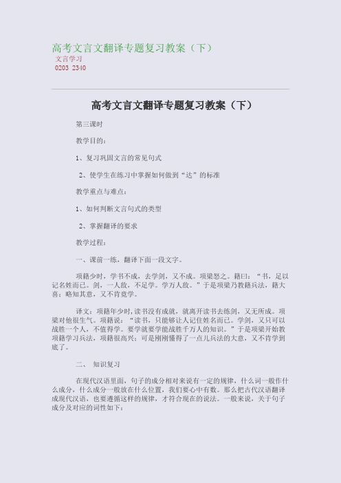 高考文言文翻译专题复习精编教案(下)