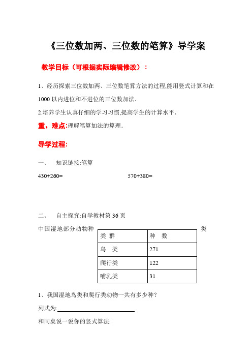 【人教版】2021_2022三年级数学上册配套教案第四单元第1课时   三位数加两、三位数的笔算