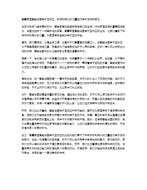 智慧家庭智能浴室亲子互动区：科技利用水的力量进行亲子游戏和学习