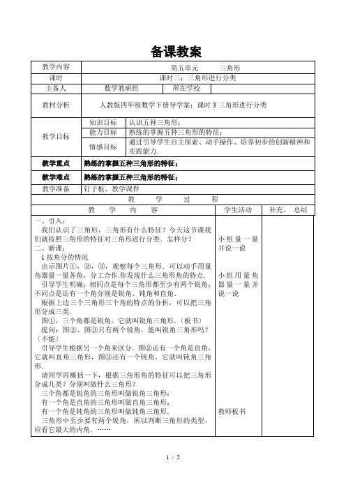 人教版四年级数学下册导学案：课时3三角形进行分类