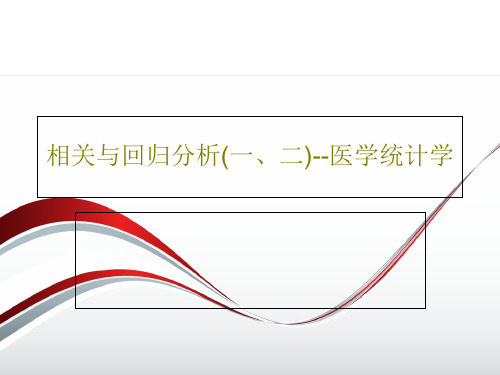 相关与回归分析(一、二)--医学统计学120页文档