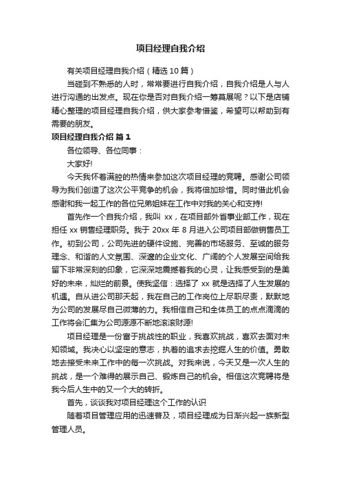 项目经理自我介绍