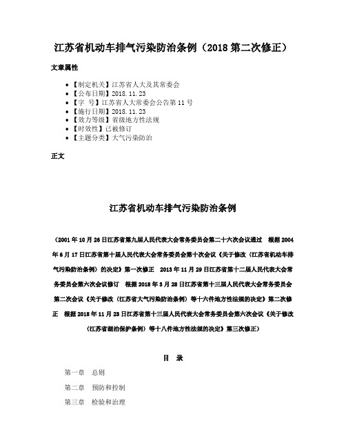 江苏省机动车排气污染防治条例（2018第二次修正）