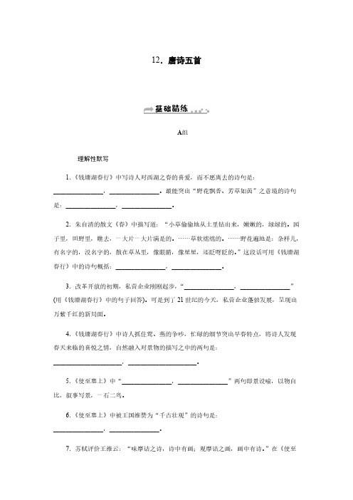 2019秋人教部编版八年级语文上册同步练习：12.唐诗五首含答案