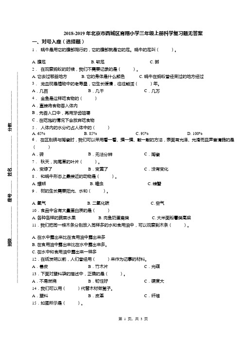 2018-2019年北京市西城区育翔小学三年级上册科学复习题无答案(1)