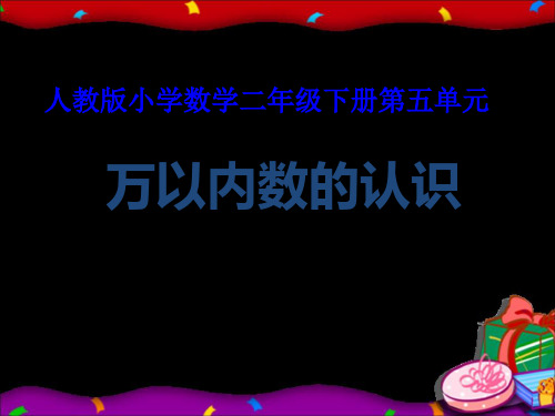 人教版小学数学二级下册第五单元-精品