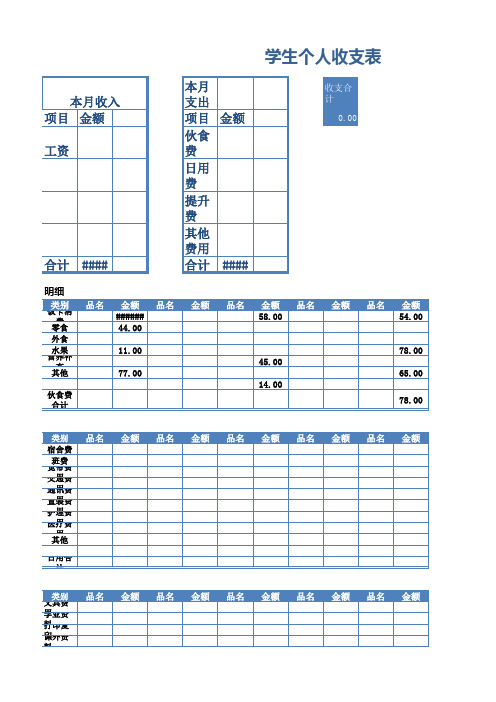 学生个人收支表Excel文档