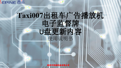 7寸安卓广告机出租车网络高清广告机电子监督牌使用说明共37页文档