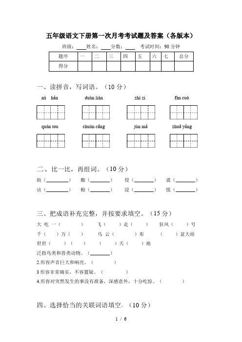 五年级语文下册第一次月考考试题及答案(各版本)