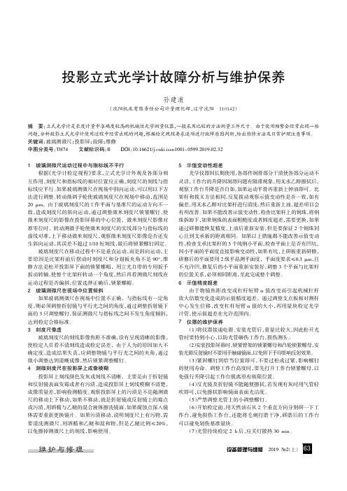 投影立式光学计故障分析与维护保养