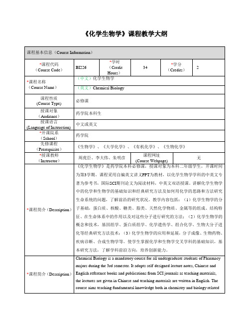 化学生物学课程教学大纲