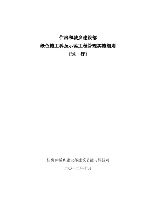 住建部绿色施工科技示范工程管理实施细则